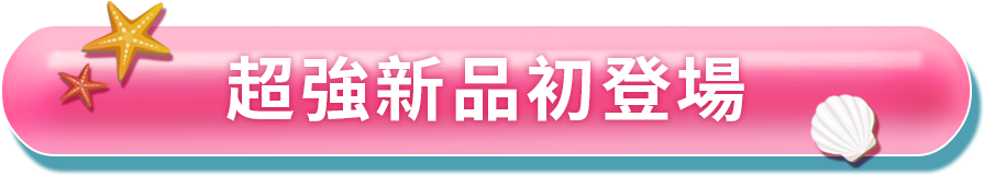 新品登場