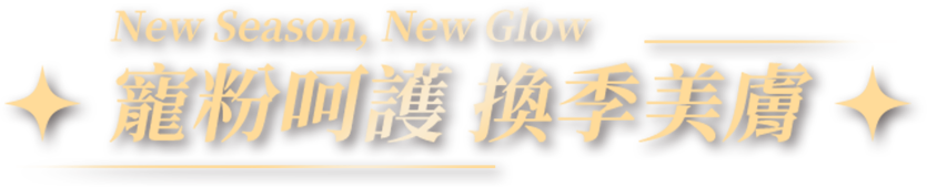 換季美膚
