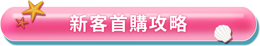 新客首購
