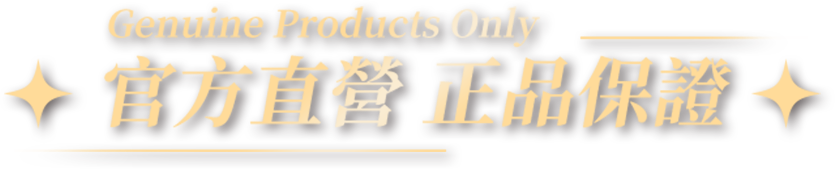 官方直營 正品保證