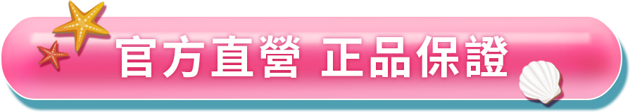 官方直營 正品保證