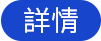 詳情