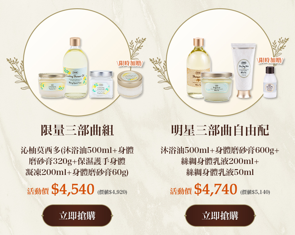 明星三部曲自由配(沐浴油500ml+身體磨砂膏600g+絲綢身體乳液200ml)