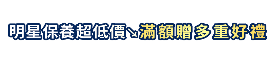 明星保養 熱銷買1送1