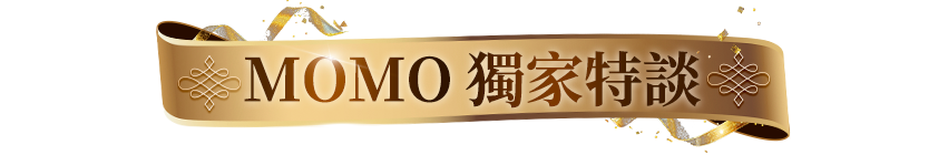 MOMO獨家特談