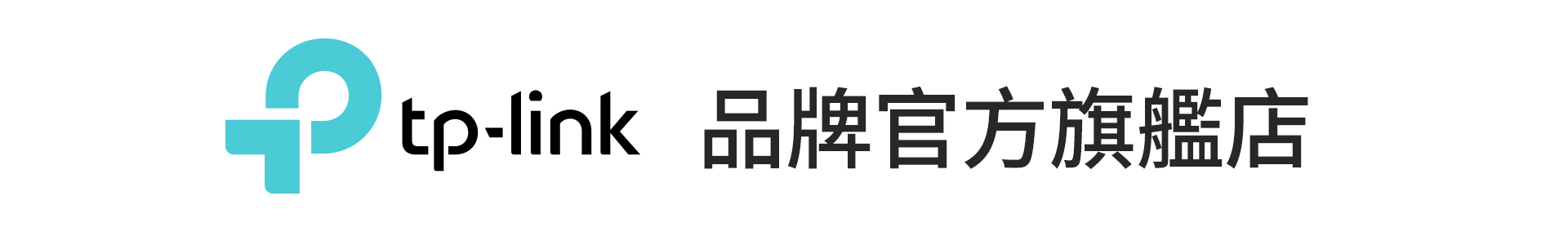 tplink 品牌旗艦館