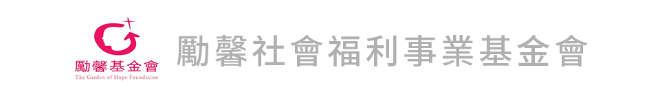 勵馨基金會