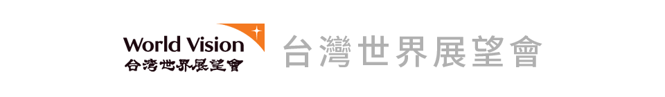 台灣世界展望會