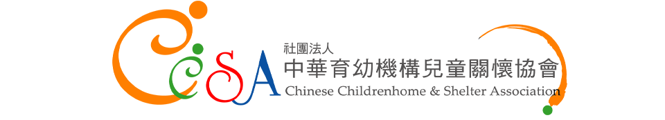 中華育幼機構兒童關懷協會