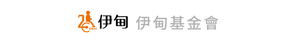 伊甸基金會