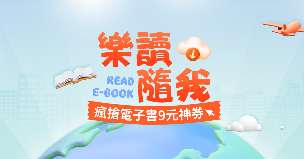 [情報] momo $9電子書《腦力養成記》等…