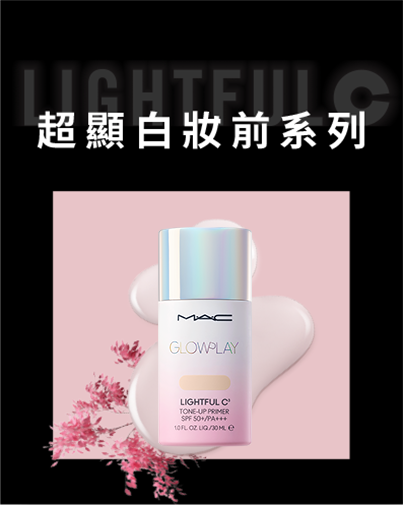 超顯白妝前系列