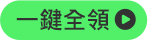 一鍵全領