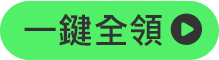 一鍵全領