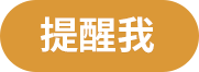 提醒我