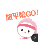 旅平險Go
