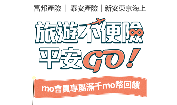 旅遊不便險go