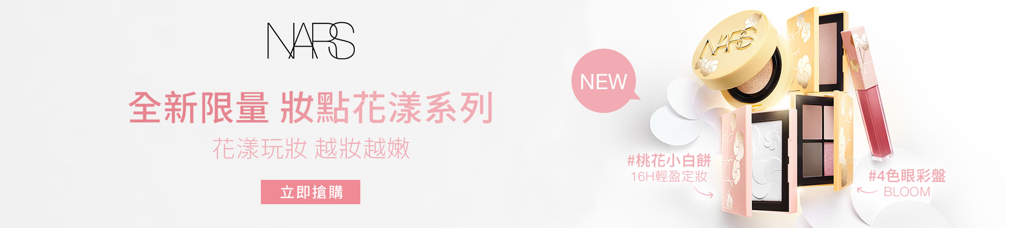 NEW妝點花漾系列