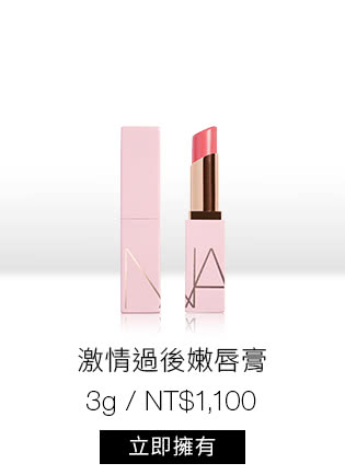 激情過後嫩唇膏