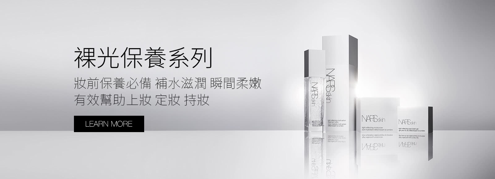 打造最完美的妝前狀態 裸光賦活保養系列