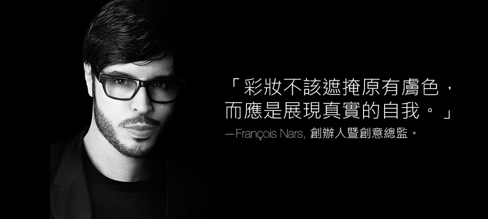 —Fran&ccedil;ois Nars, 創辦人暨創意總監。