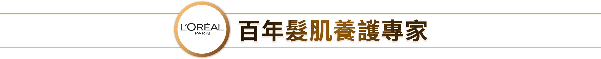 百年髮肌養護專家