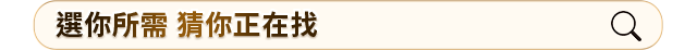 選你所需 猜你正在找