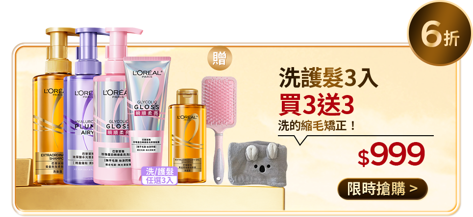 43折 金緻護髮油3入 買3送3+聯名化妝包 HELLO KITTY聯名髮油上市! $1,211 限時搶購