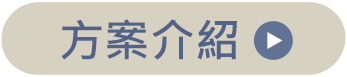 方案介紹