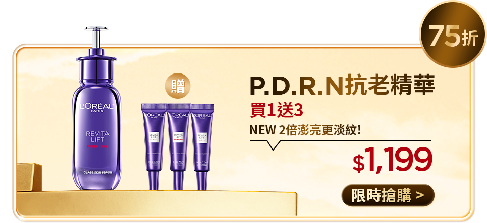 75折 P.D.R.N抗老精華 買1送3 NEW 2倍澎亮更淡紋 $1,199 限時搶購