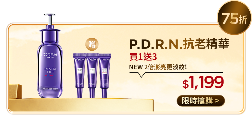 75折 P.D.R.N.抗老精華 買1送3 NEW 2倍澎亮更淡紋 $1,199 限時搶購