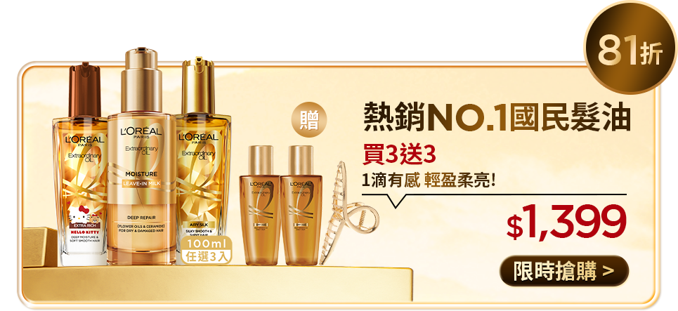 81折 熱銷NO.1國民髮油 買3送3 1滴有感 輕盈柔亮! $1,399 限時搶購