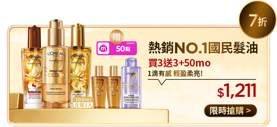 7折 熱銷NO.1國民髮油 買3送3+50mo 1滴有感 輕盈柔亮! $1,211 限時搶購