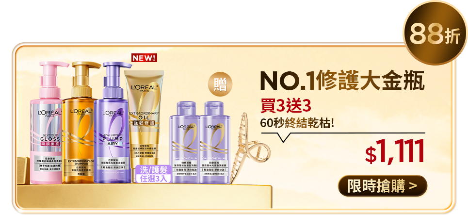 88折 NO.1修護大金瓶 買3送3 60秒終結乾枯! $1,111 限時搶購
