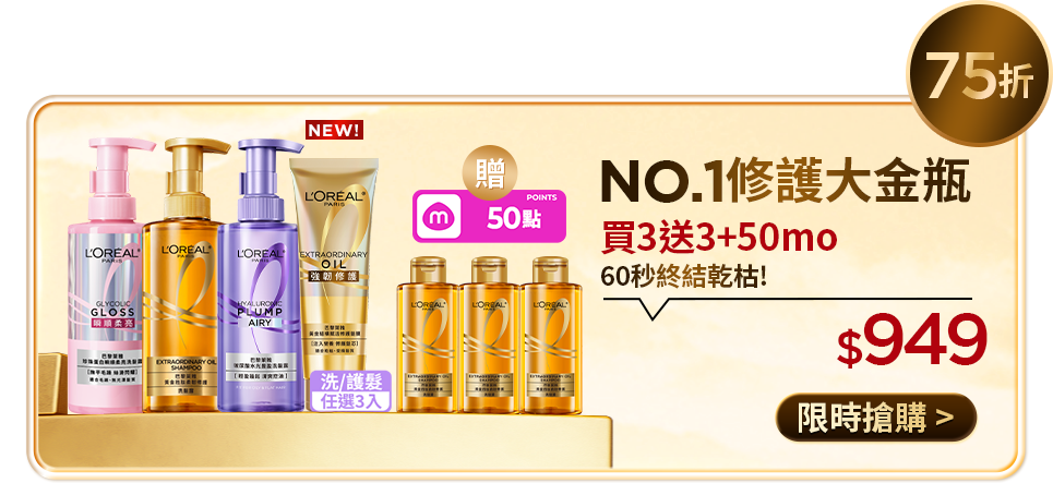 75折 NO.1修護大金瓶 買3送3+50mo 60秒終結乾枯! $949 限時搶購
