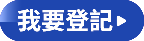 我要登記