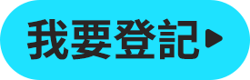 我要登記