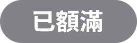登記完畢