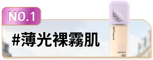 NO.1 #薄光裸霧肌