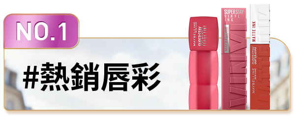 NO.1 #熱銷唇彩