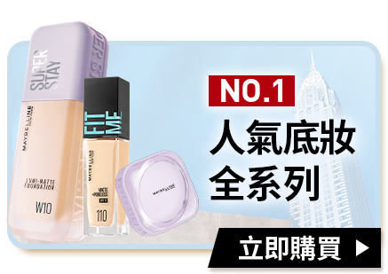 NO.1人氣底妝全系列 立即購買