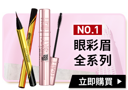 NO.1眼彩眉全系列 立即購買