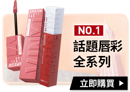 NO.1話題唇彩全系列 立即購買