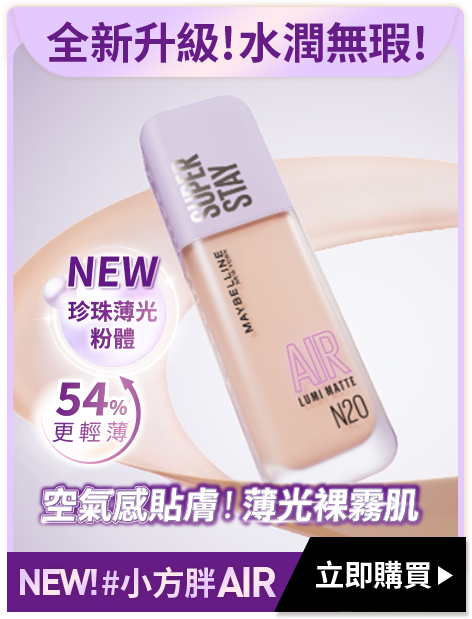 全新升級!水潤無瑕! NEW!#小方胖AIR 立即購買