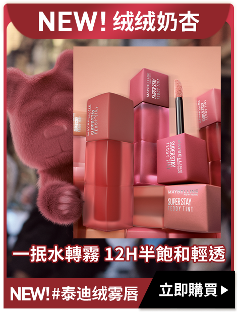 NEW!绒绒奶杏 NEW!#泰迪绒雾唇 立即購買
