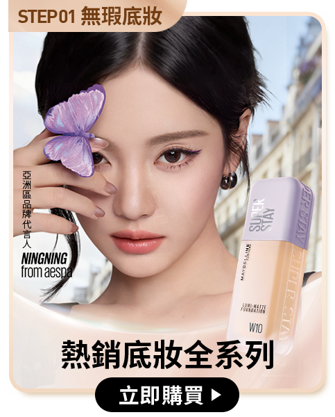 STEP01 無瑕底妝 熱銷底妝全系列 立即購買