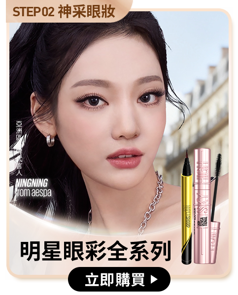 STEP02 神采眼妝 明星眼彩全系列 立即購買