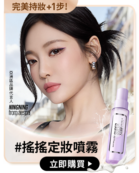 完美持妝+1步! #搖搖定妝噴霧 立即購買