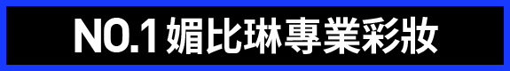 NO.1媚比琳專業彩妝