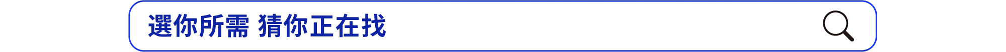 選你所需 猜你正在找